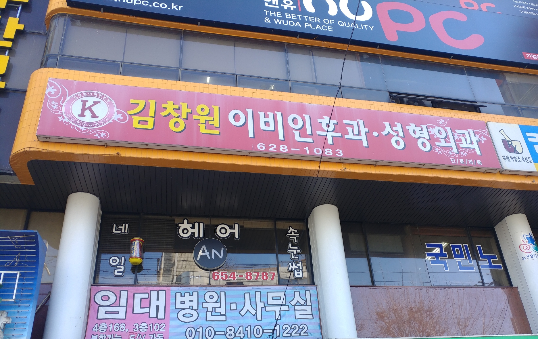 김창원이비인후과의원 대표 이미지