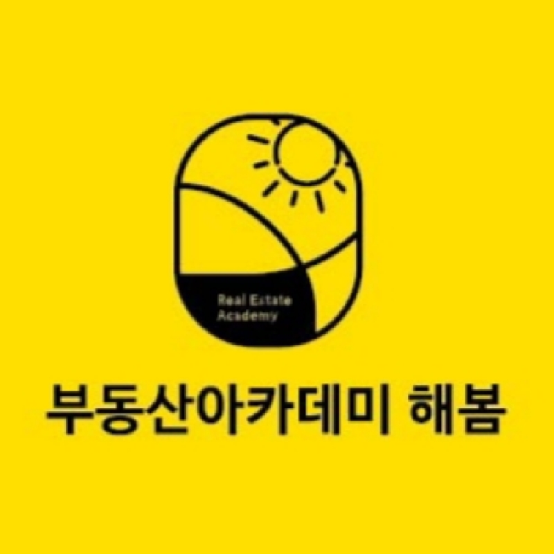 해봄부동산아카데미