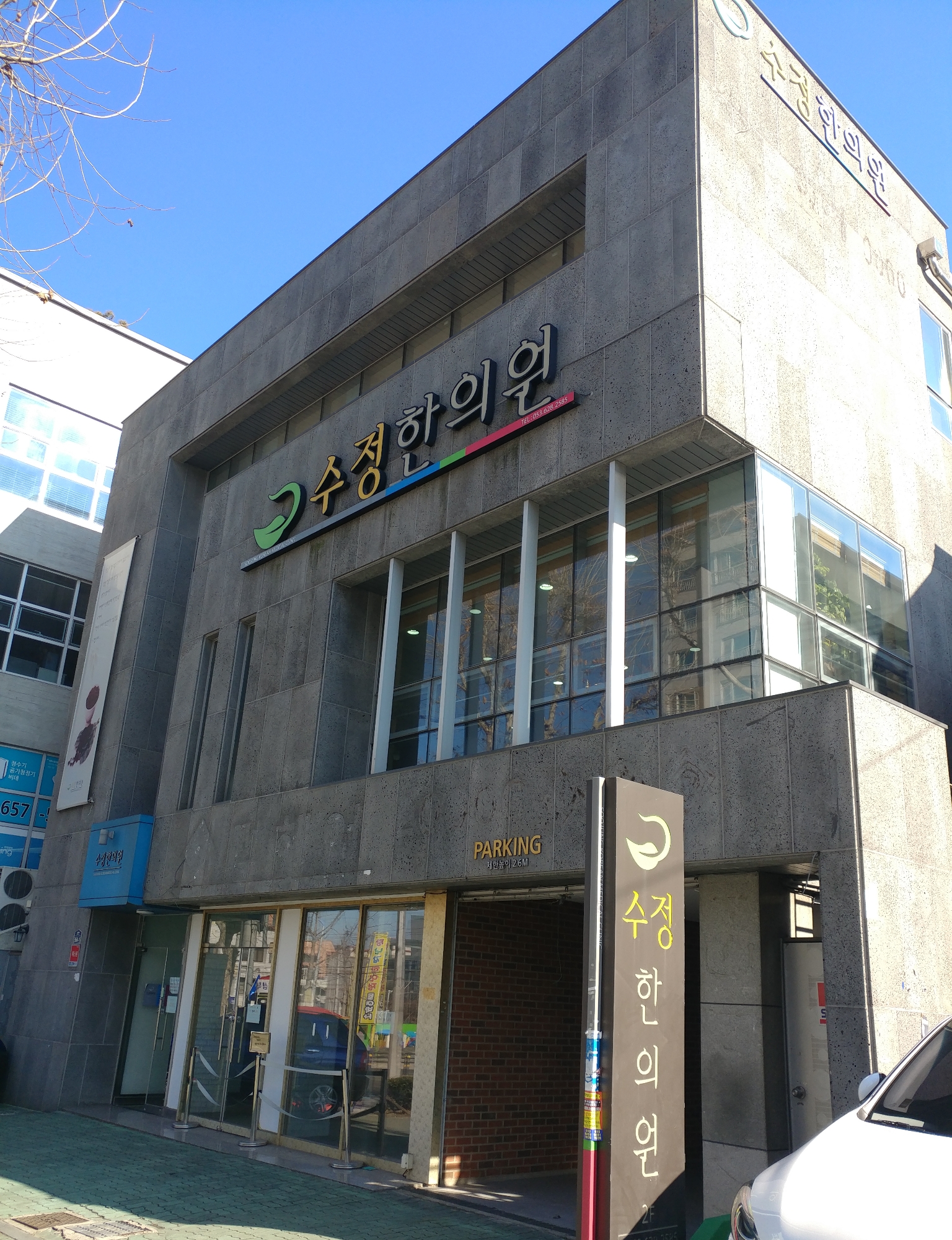 수정한의원