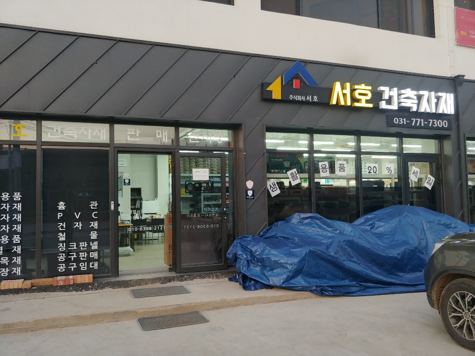 서호건축자재