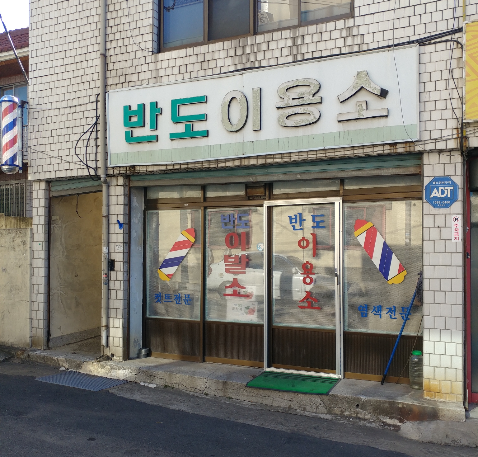 반도이용소