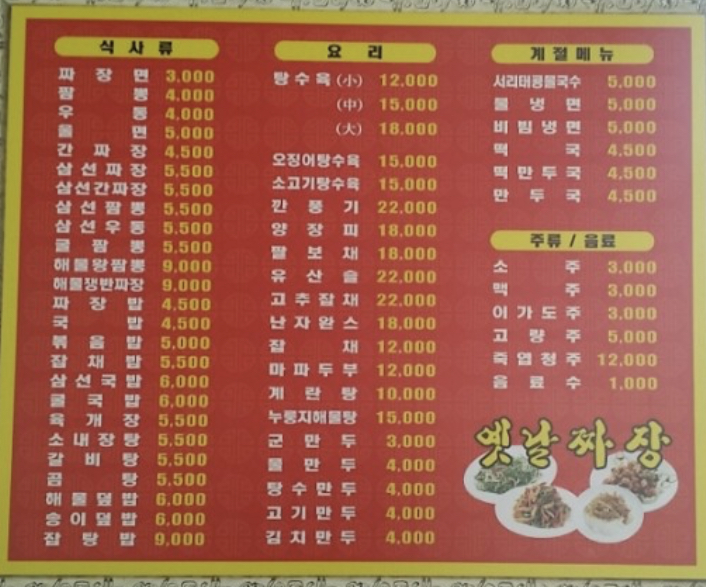 옛날짜장