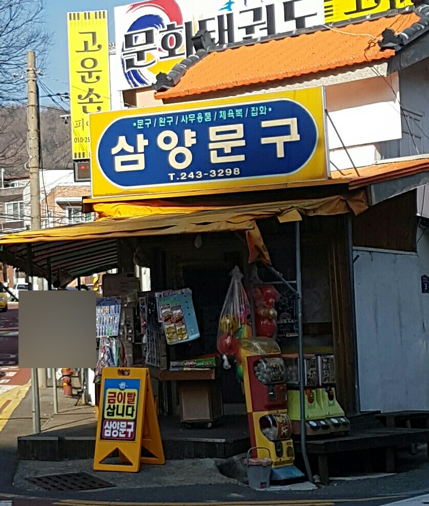 삼양문구