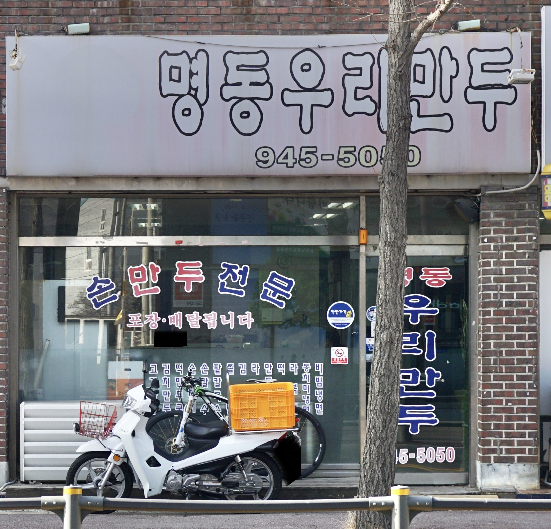 명동우리만두