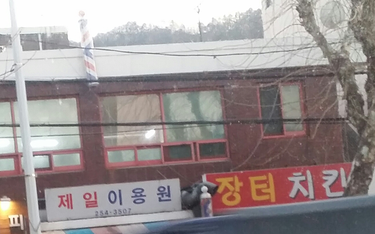 제일이용원