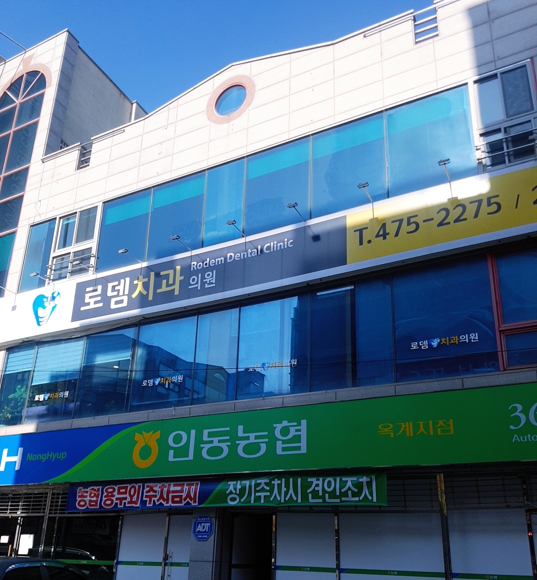 옥계로뎀치과의원
