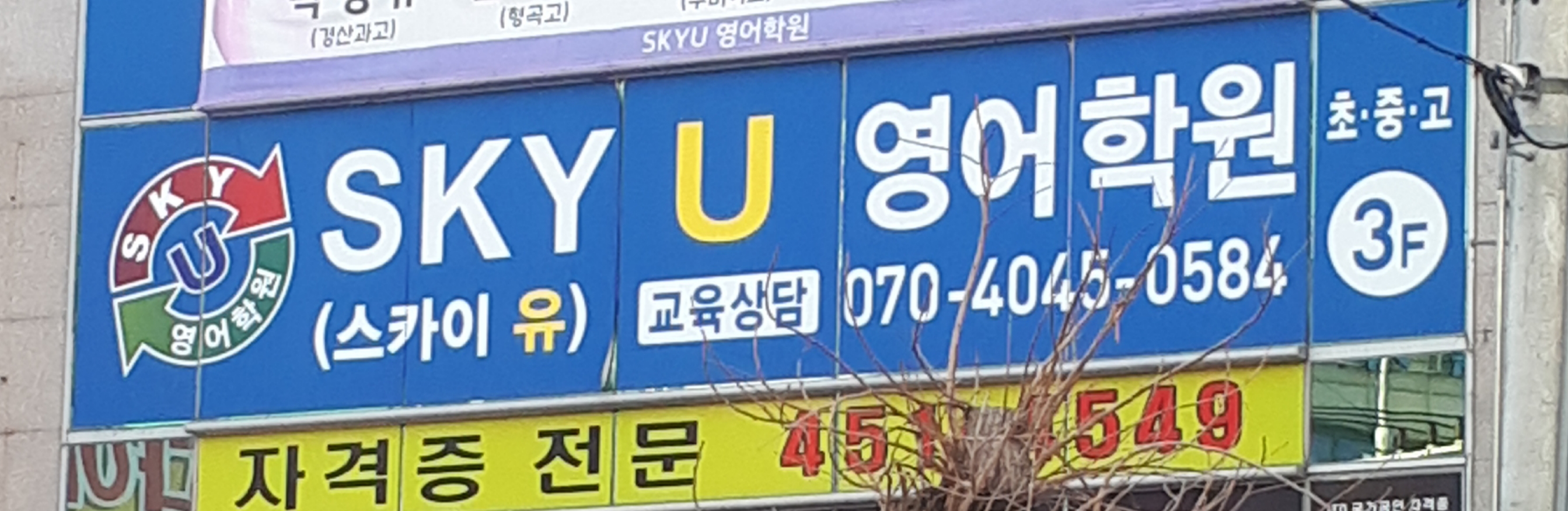 스카이 유 영어학원