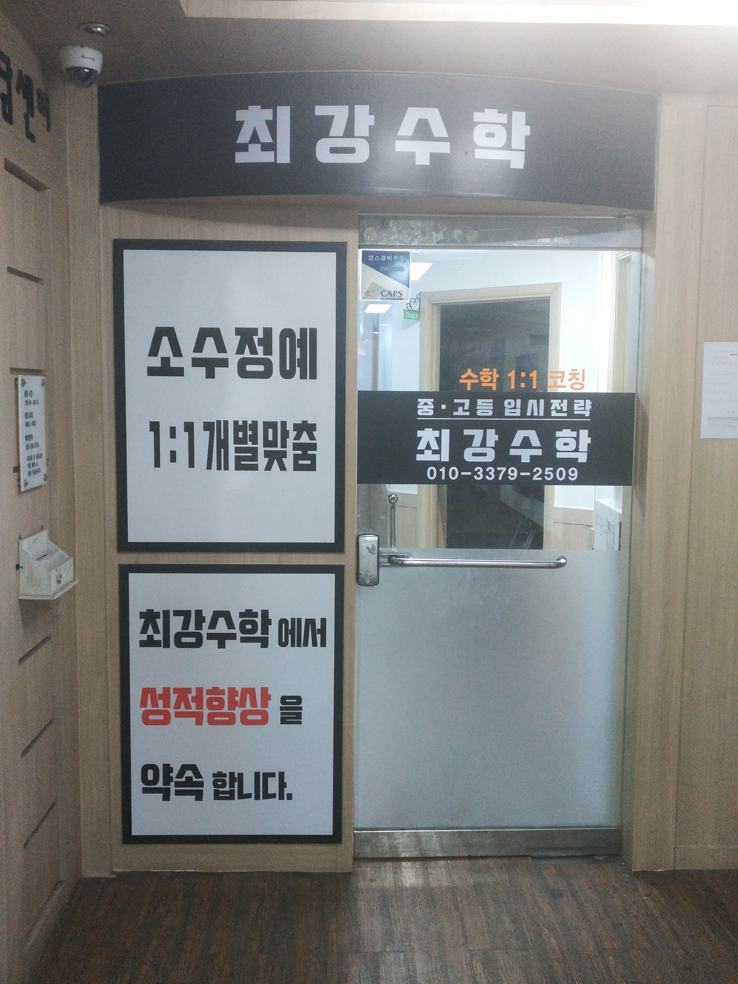 최강수학교습소