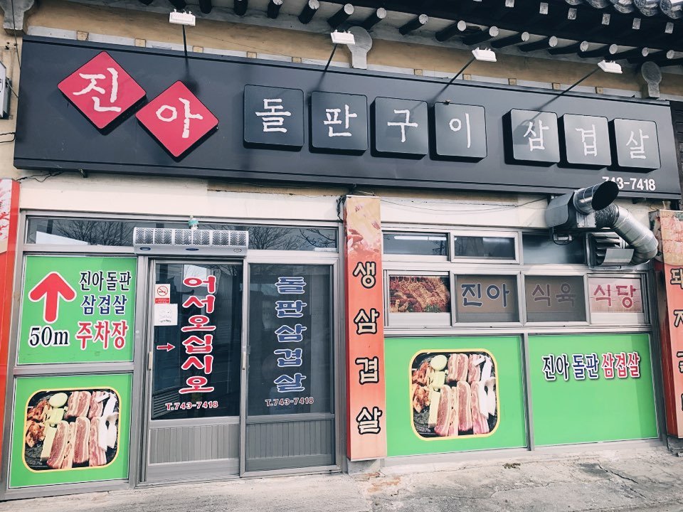 진아돌판구이삼겹살