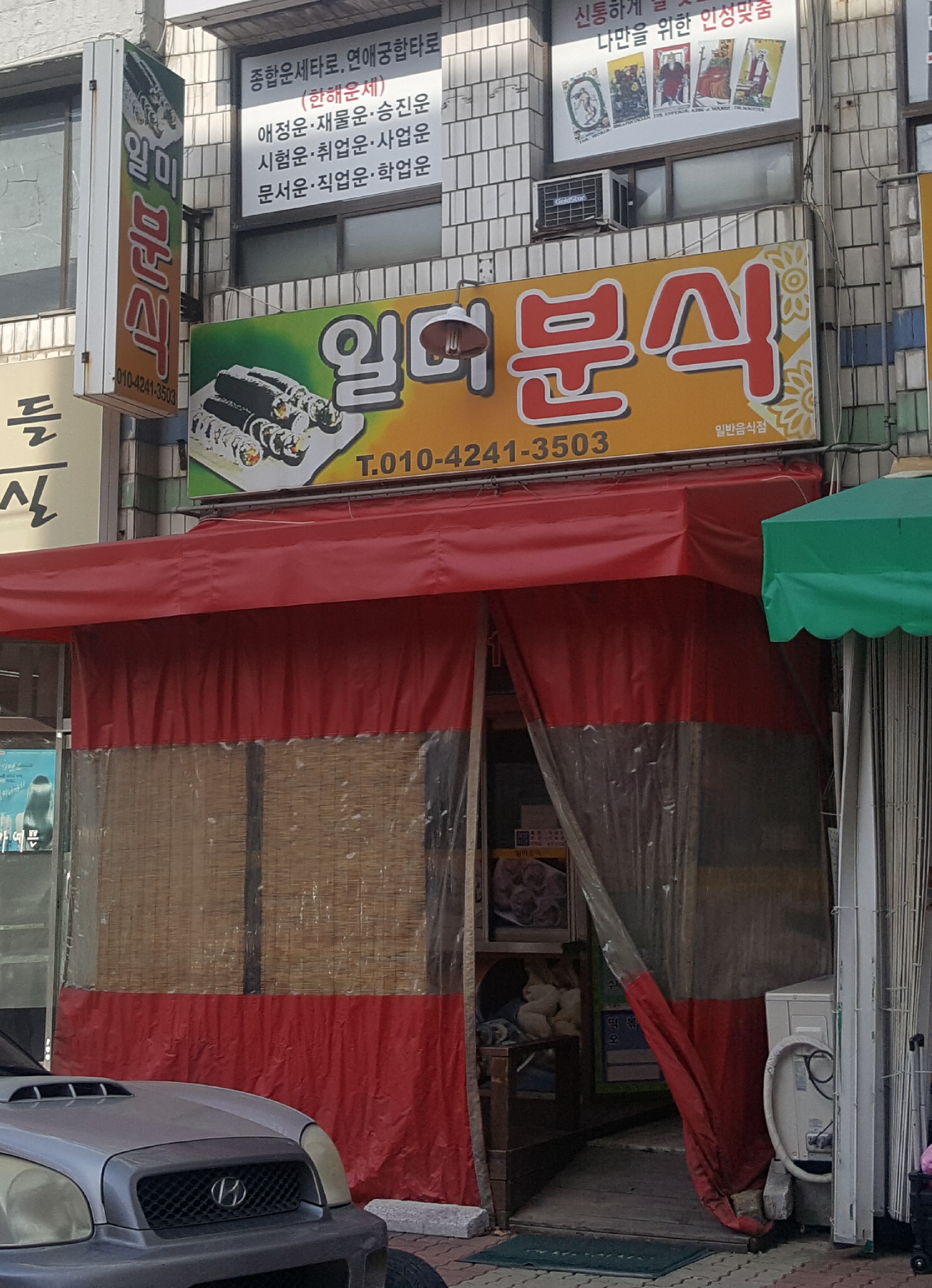 일미분식