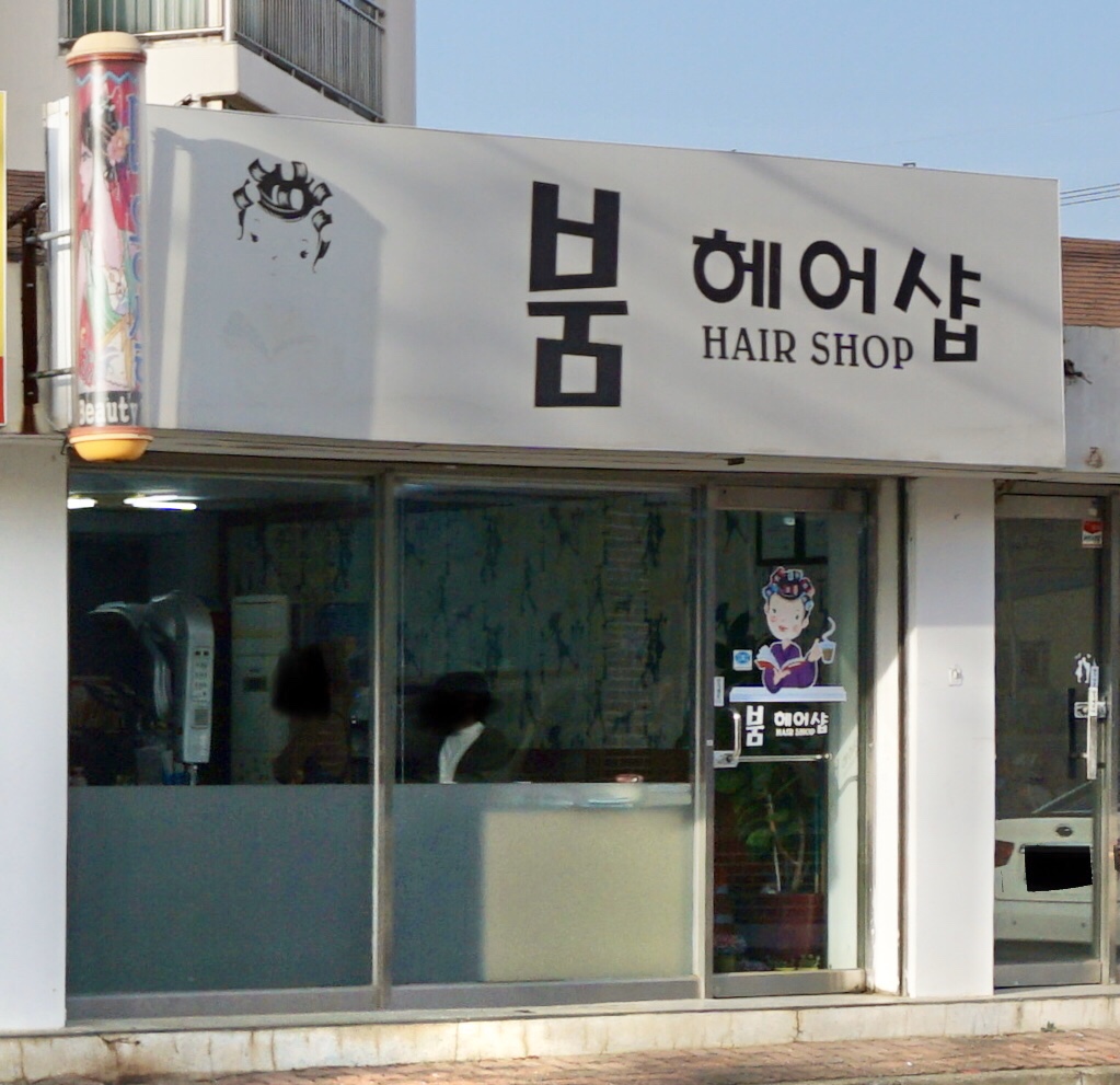 붐헤어샵