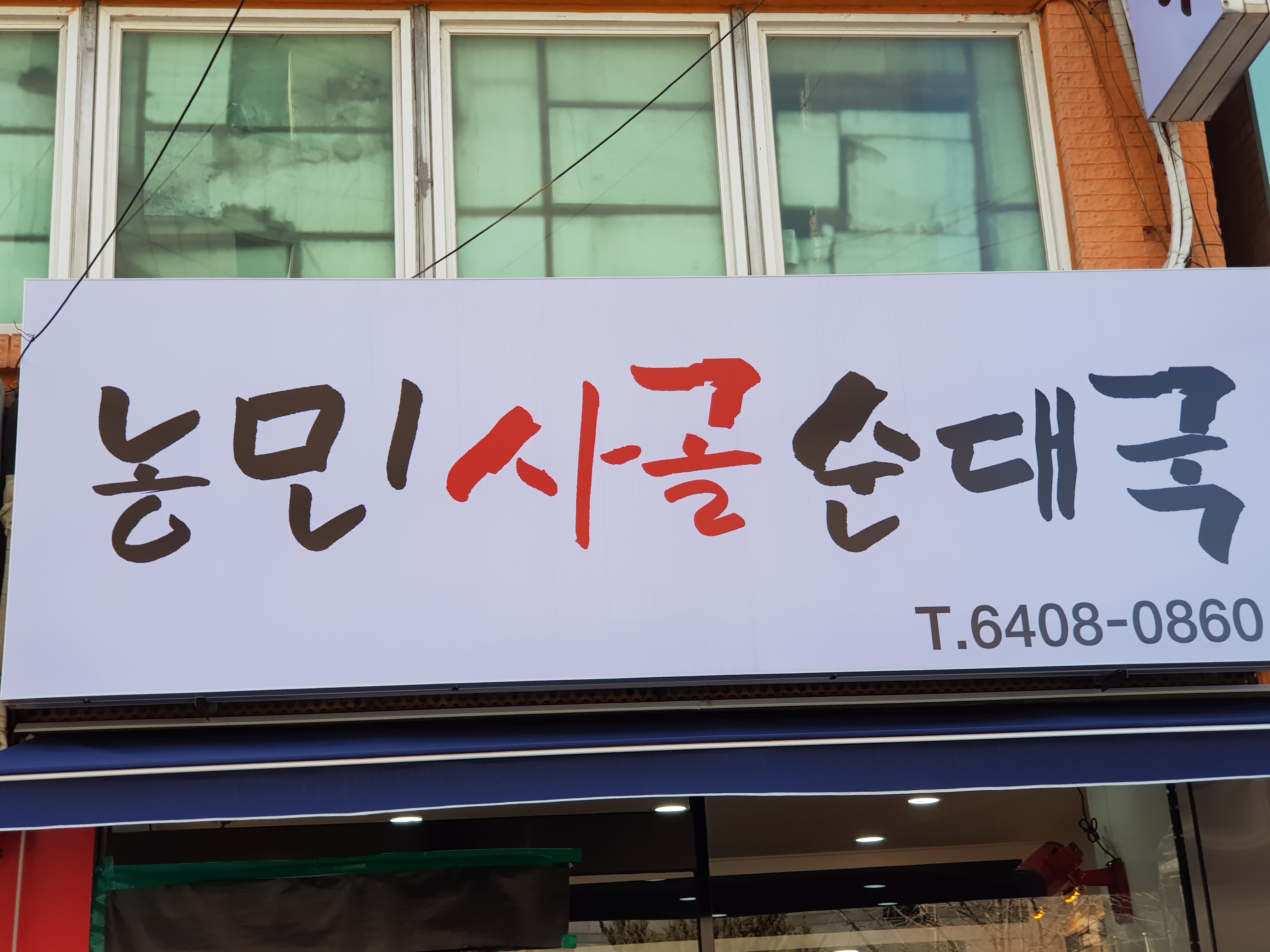농민사골순대국