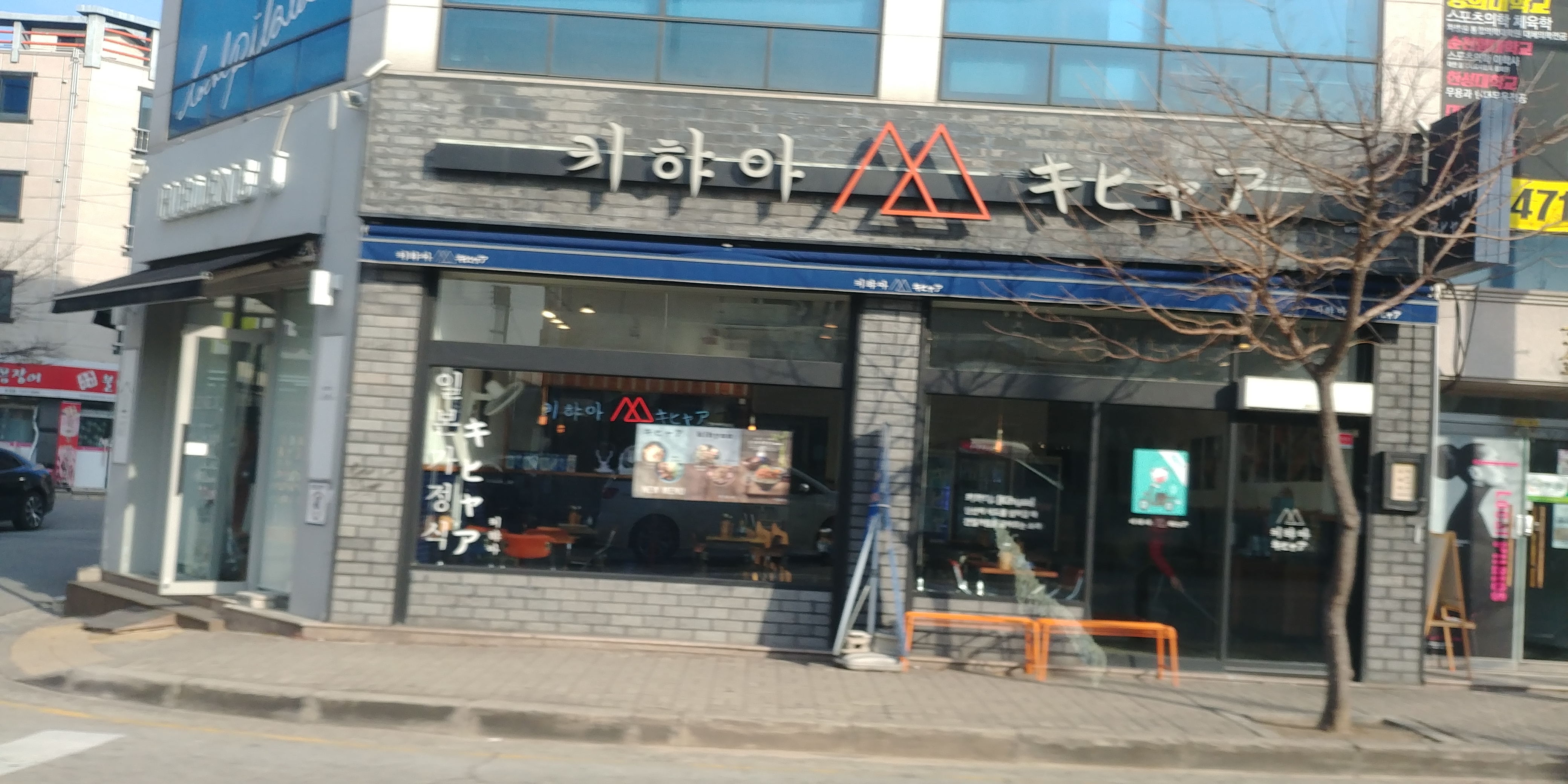 키햐아 옥계점