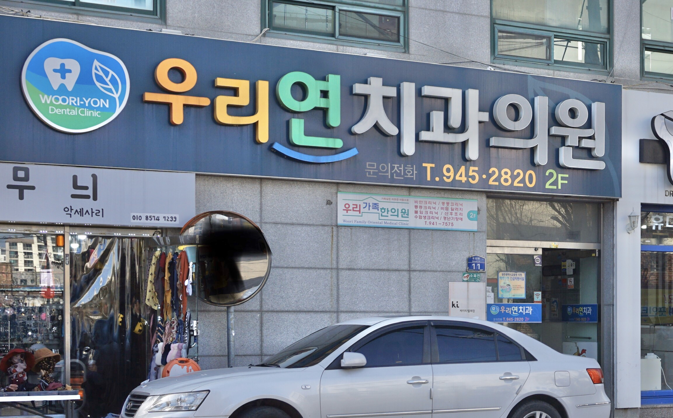 우리연치과의원