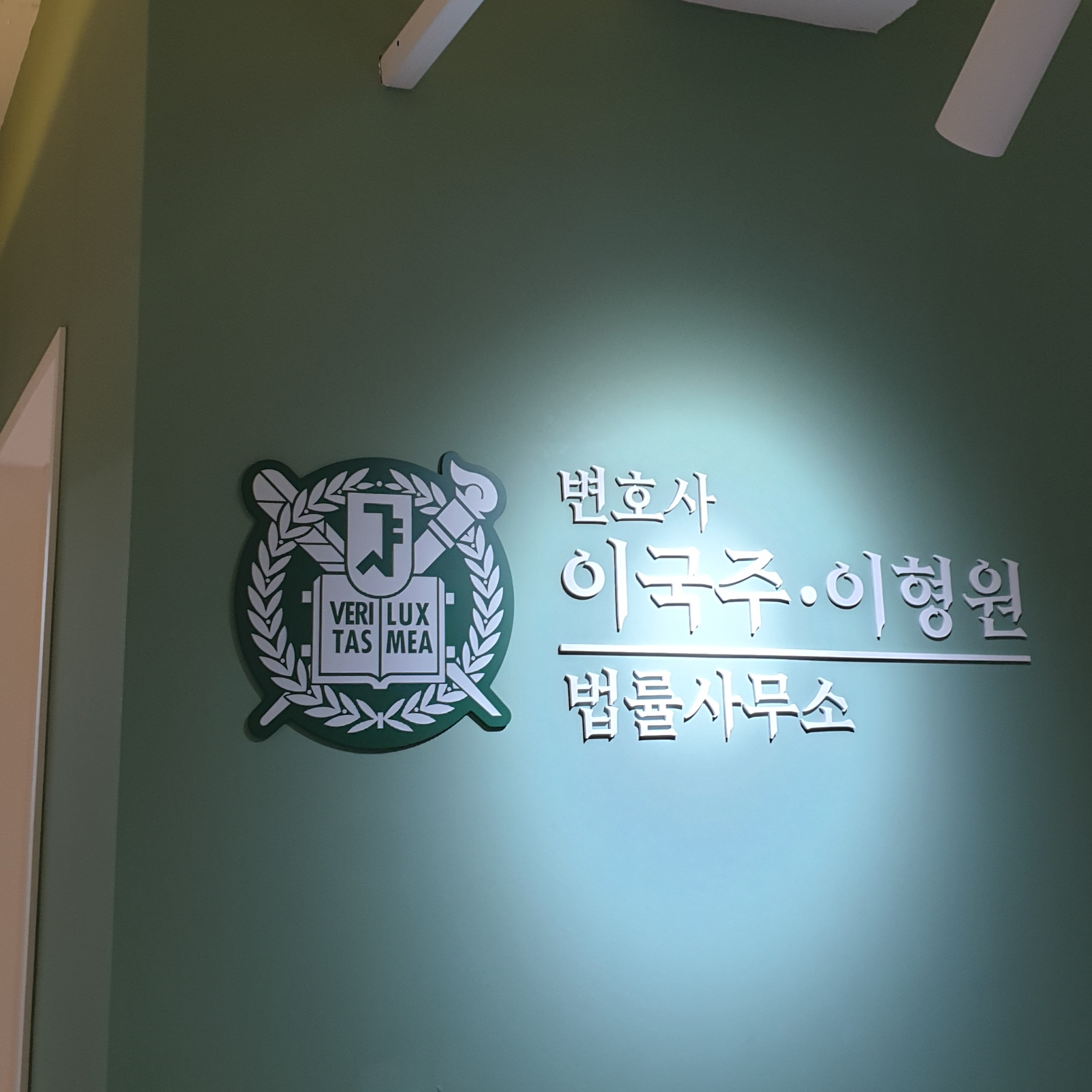변호사 이국주 이형원 법률사무소