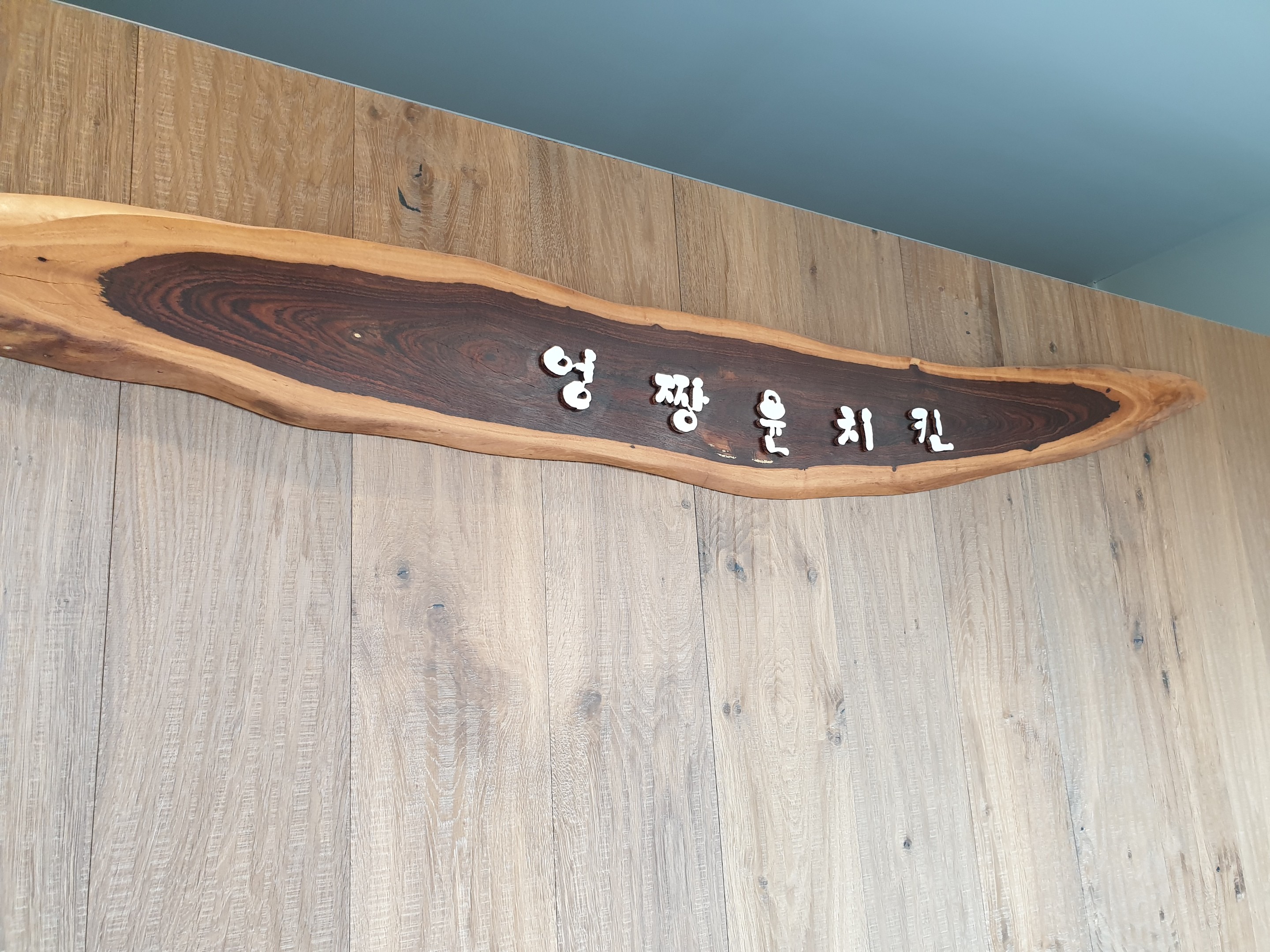엉짱윤치킨 닭강정 이미지