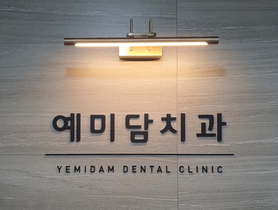 예미담치과의원 대표 이미지