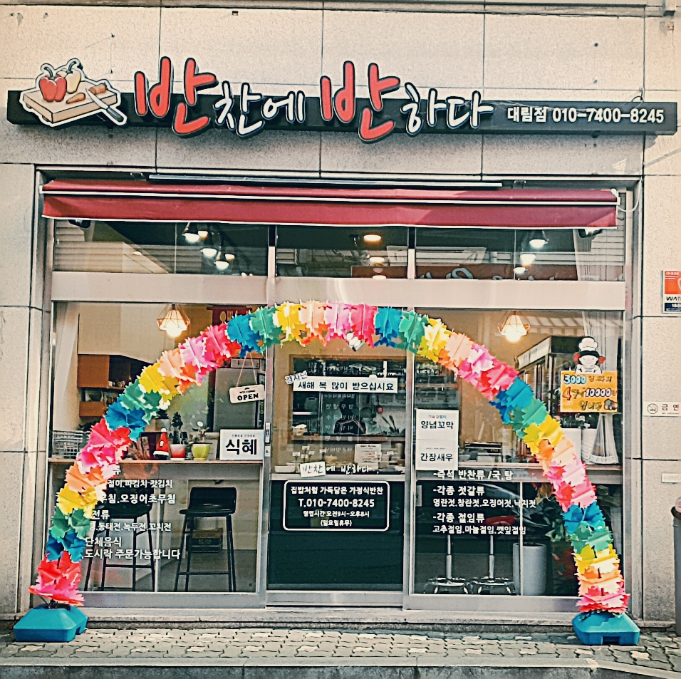 반찬에반하다