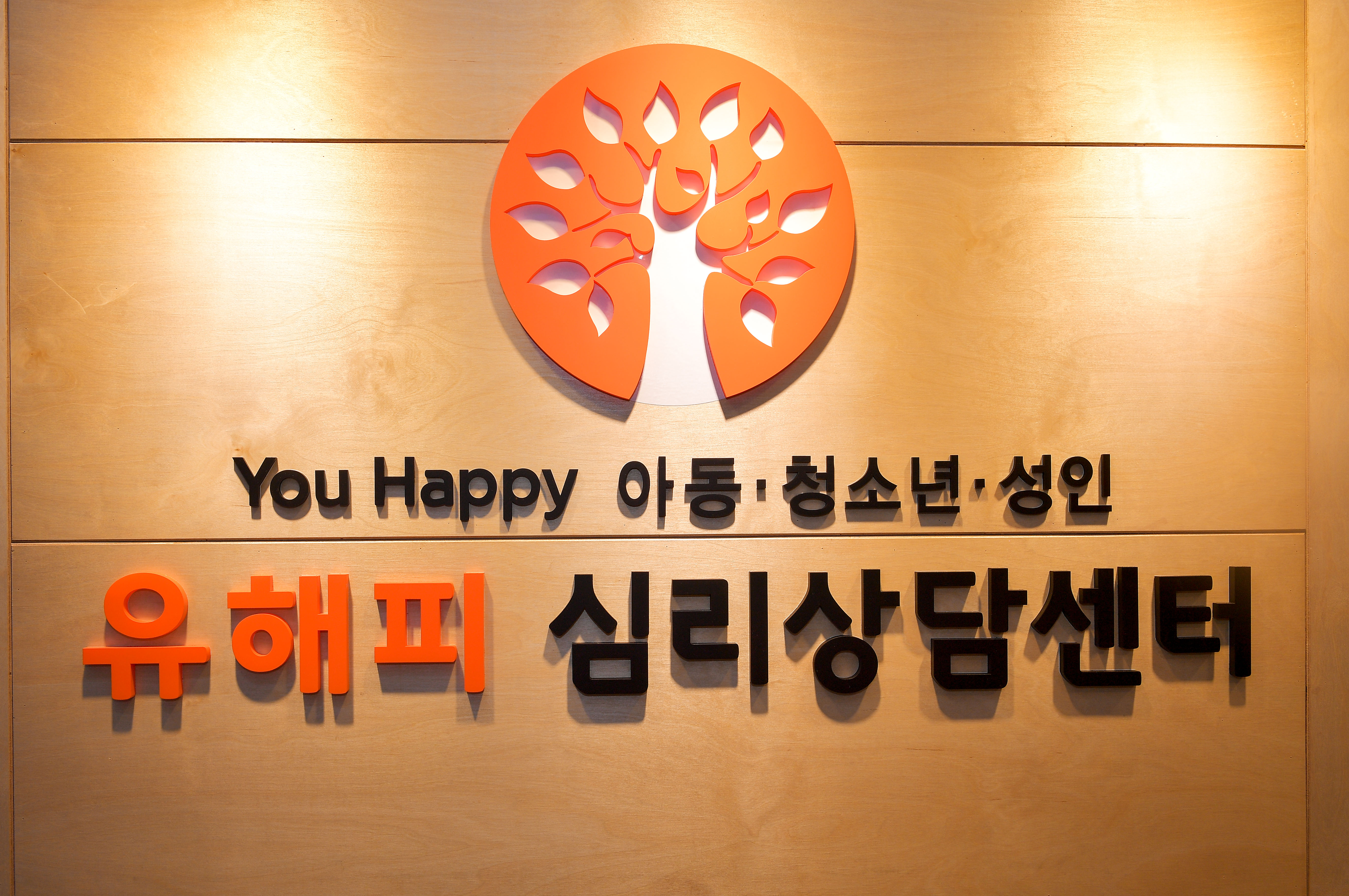 유해피 아동청소년성인 심리상담센터 분당점 대표 이미지
