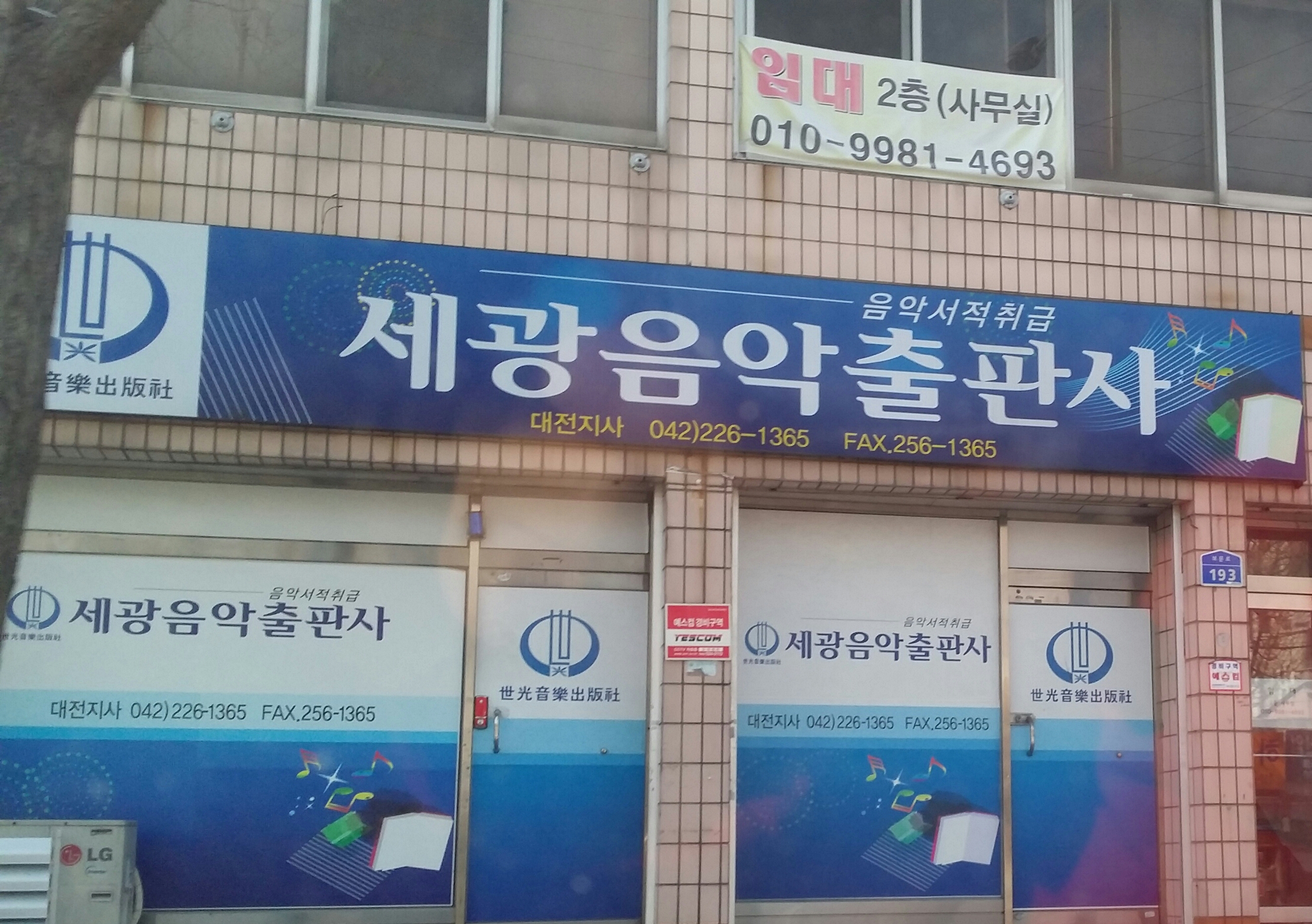 세광음악출판사 대전지사