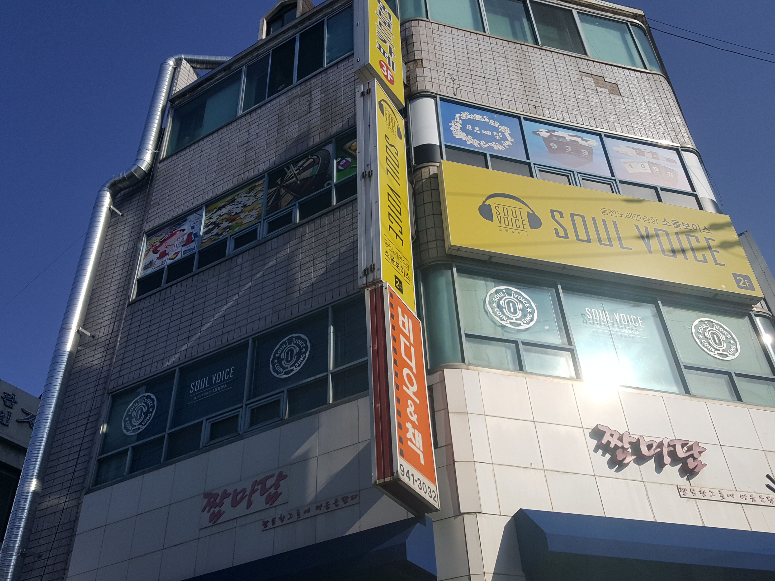 소울보이스 동전노래연습장