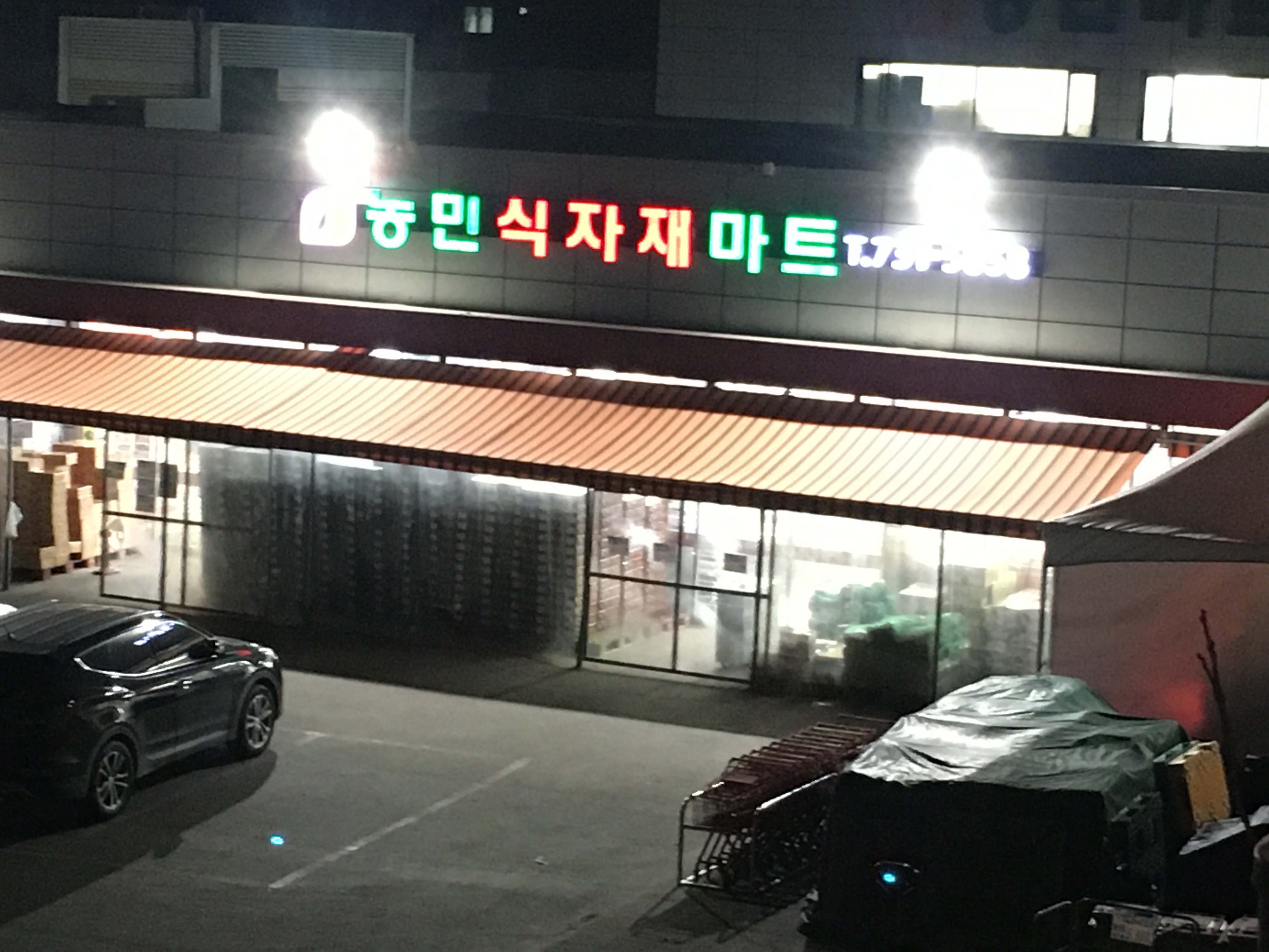 농민마트농축산물유통센터