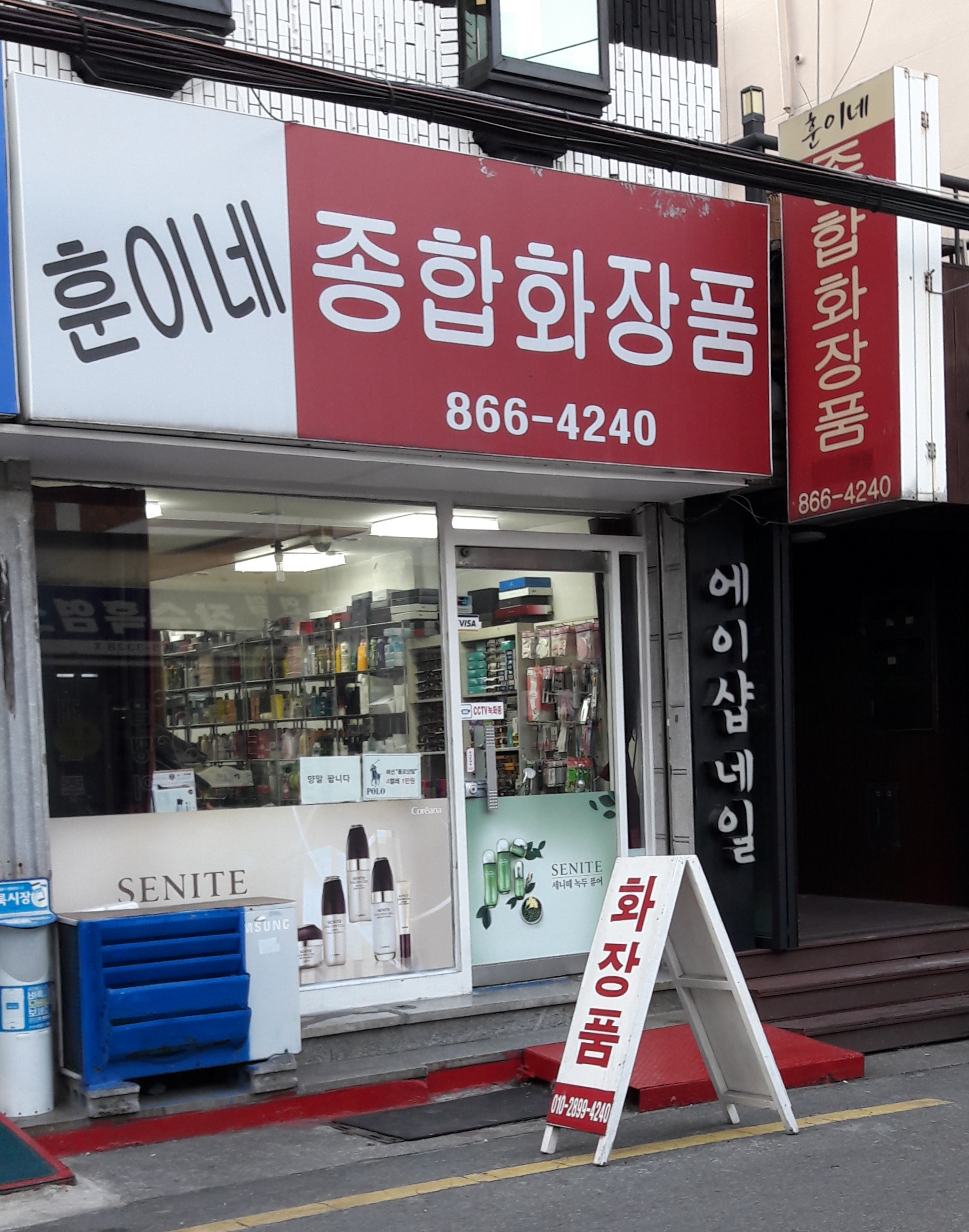 훈이네종합화장품