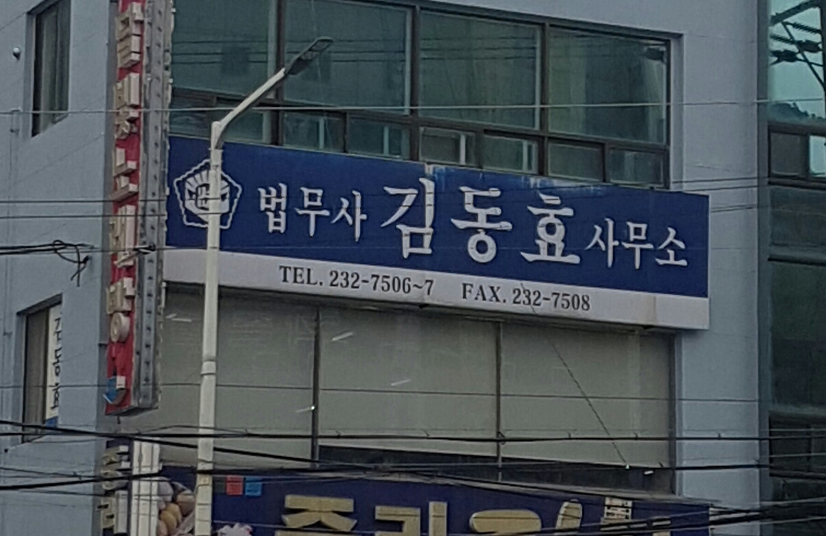 법무사김동효사무소