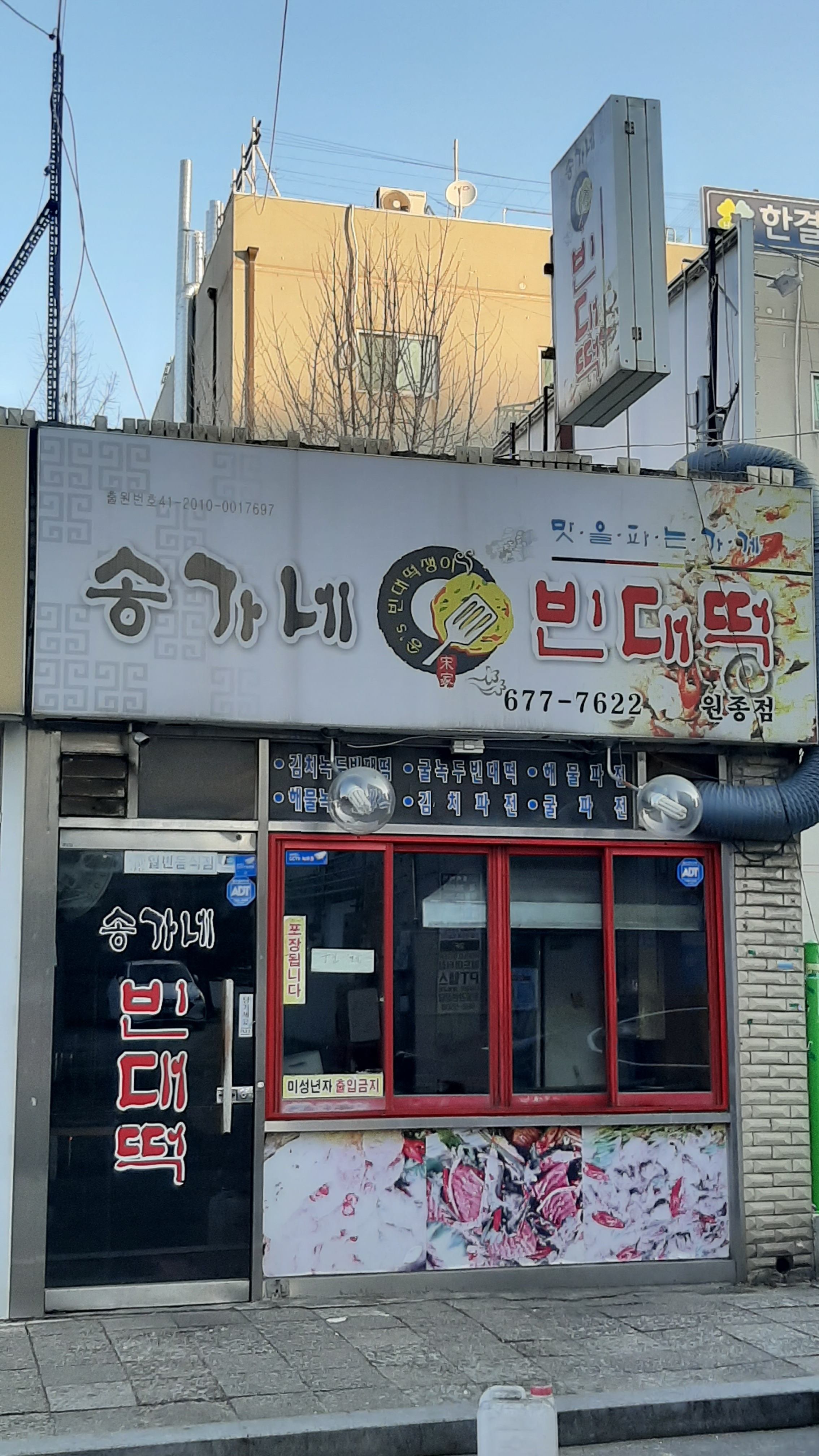 송가네빈대떡 원종점