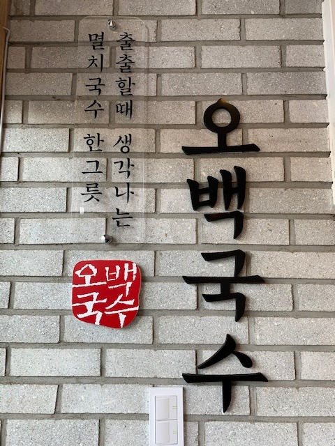 오백국수 여수여서점