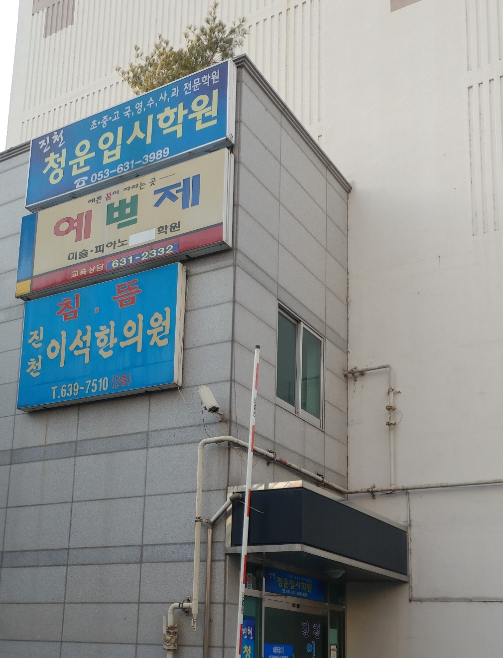 진천이석한의원