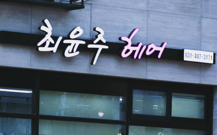 최윤주헤어