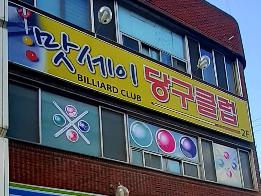 맛세이 당구클럽