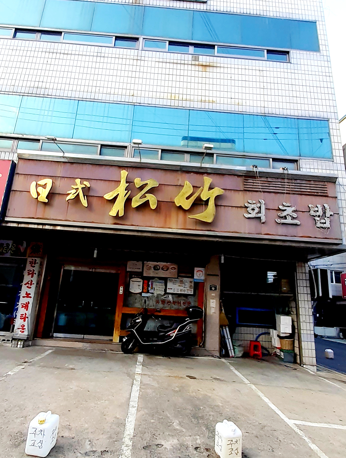 송죽초밥
