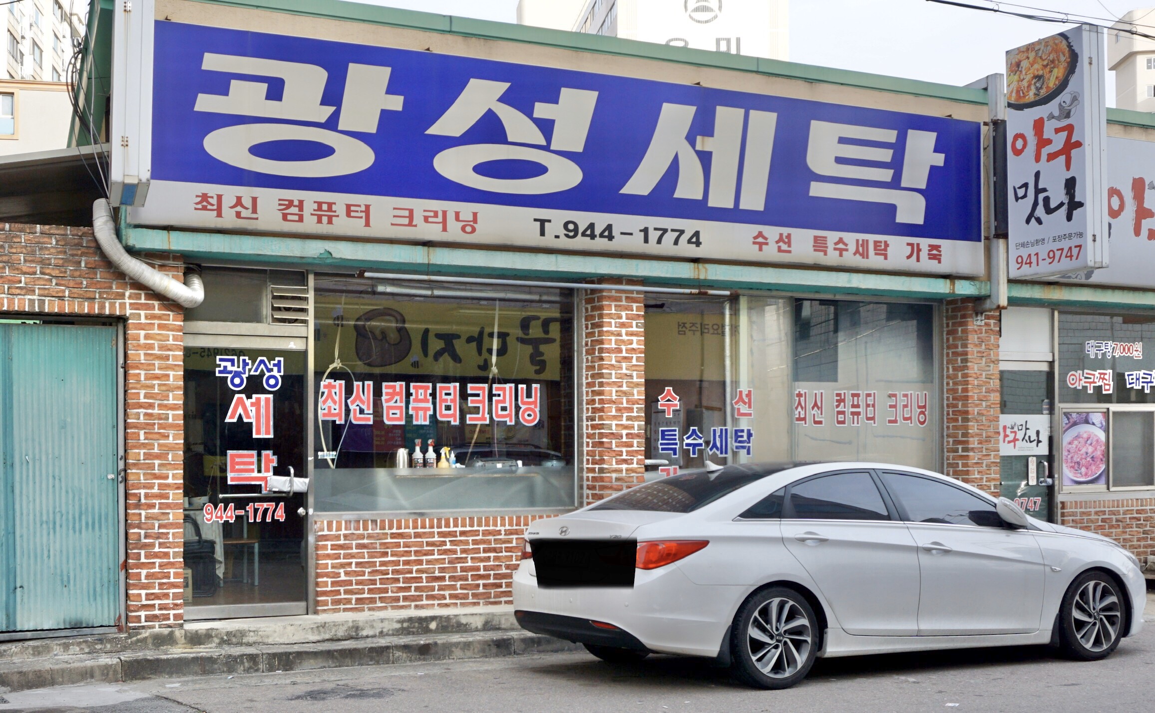 광성세탁
