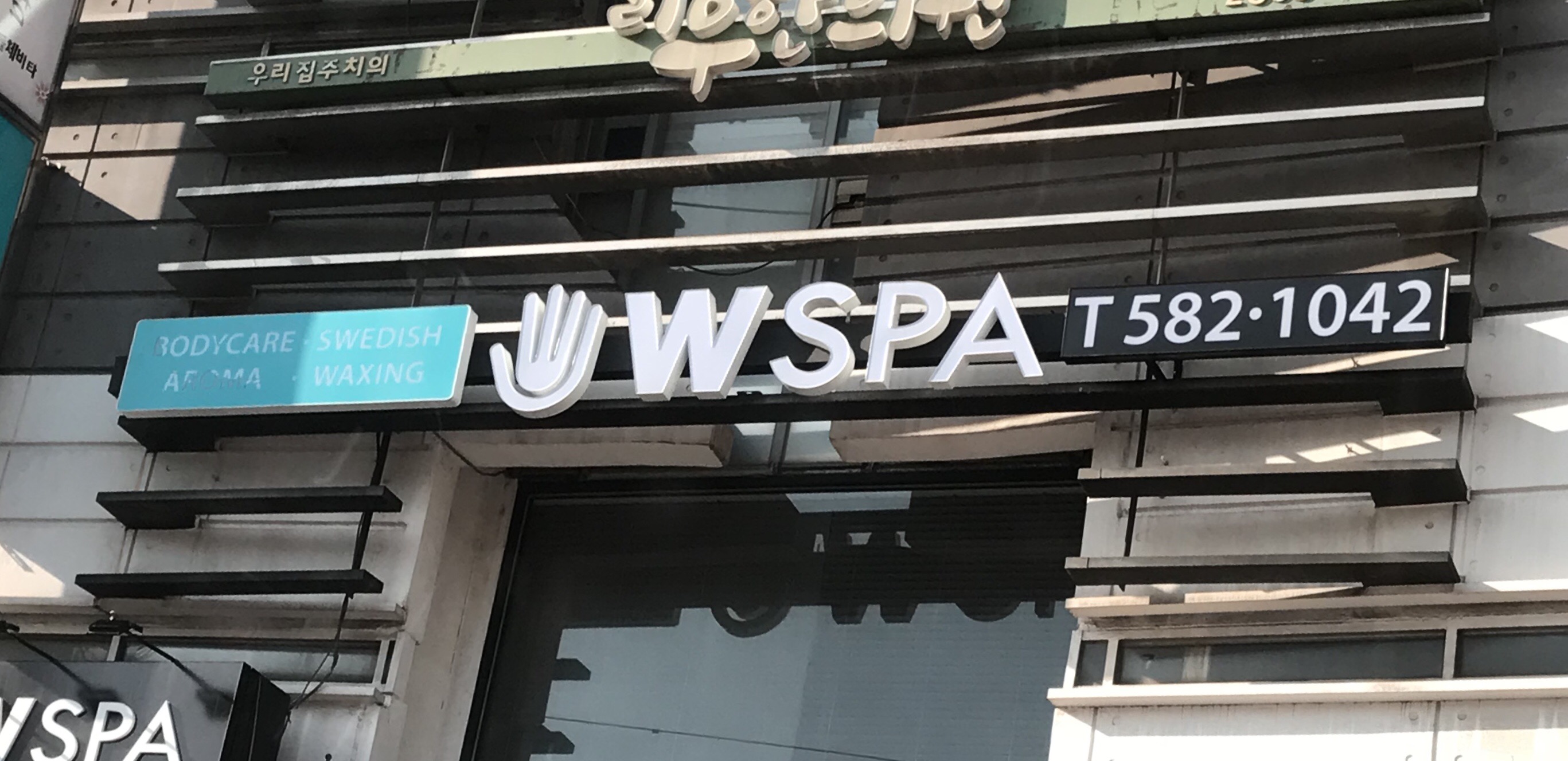 더블유스파 (교대역) 매장 사진 3