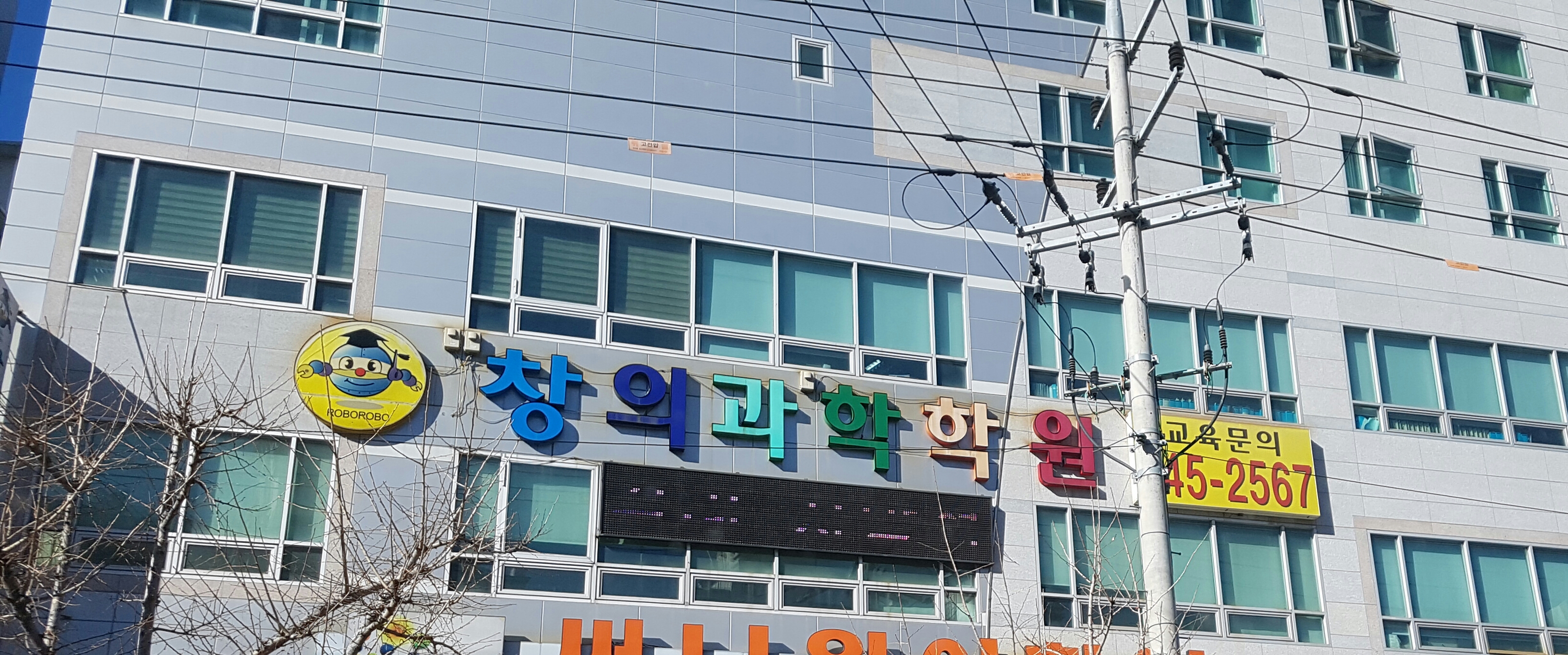창의과학학원