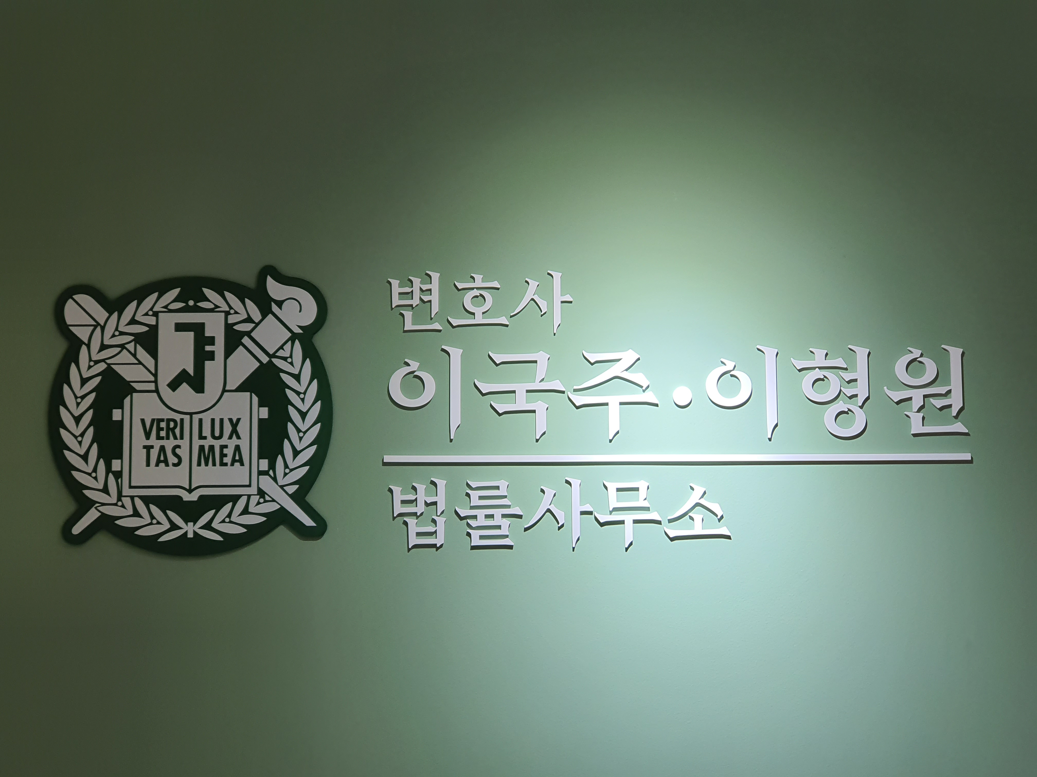 변호사 이국주 이형원 법률사무소