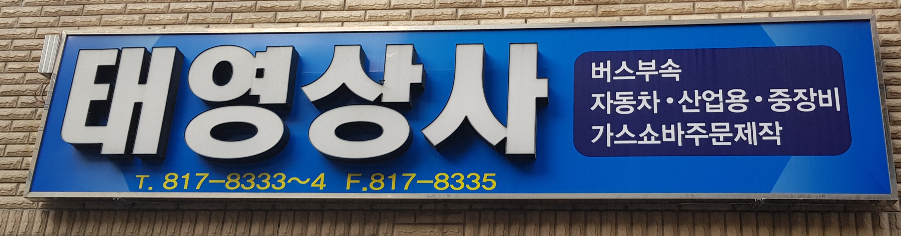 태영상사