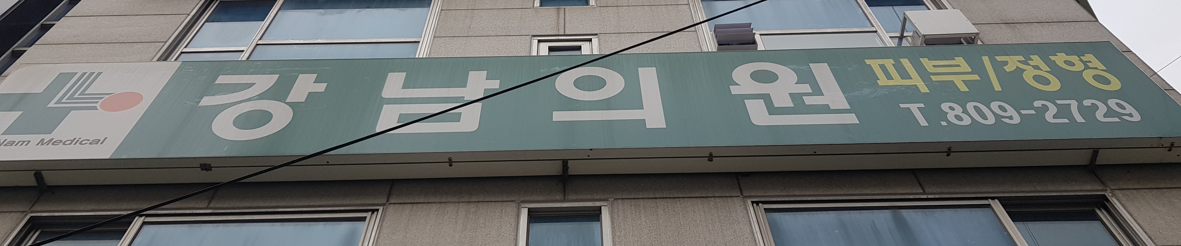 강남의원