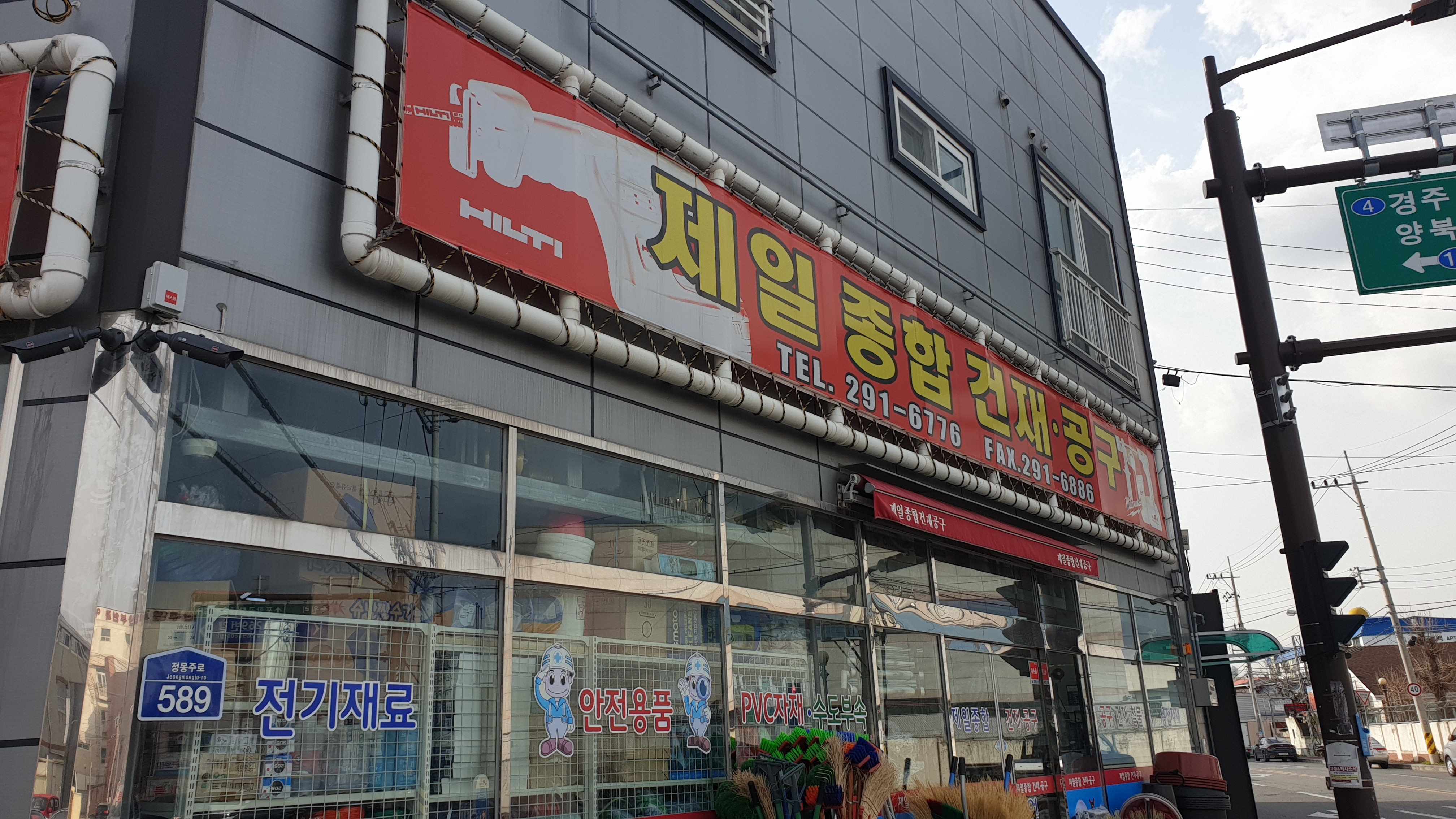 제일종합건재 공구상사