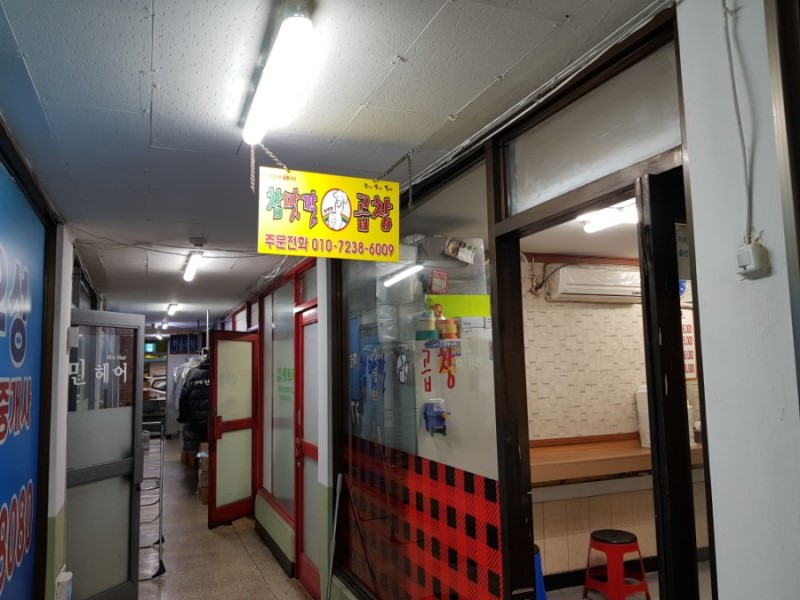 참맛깔곱창