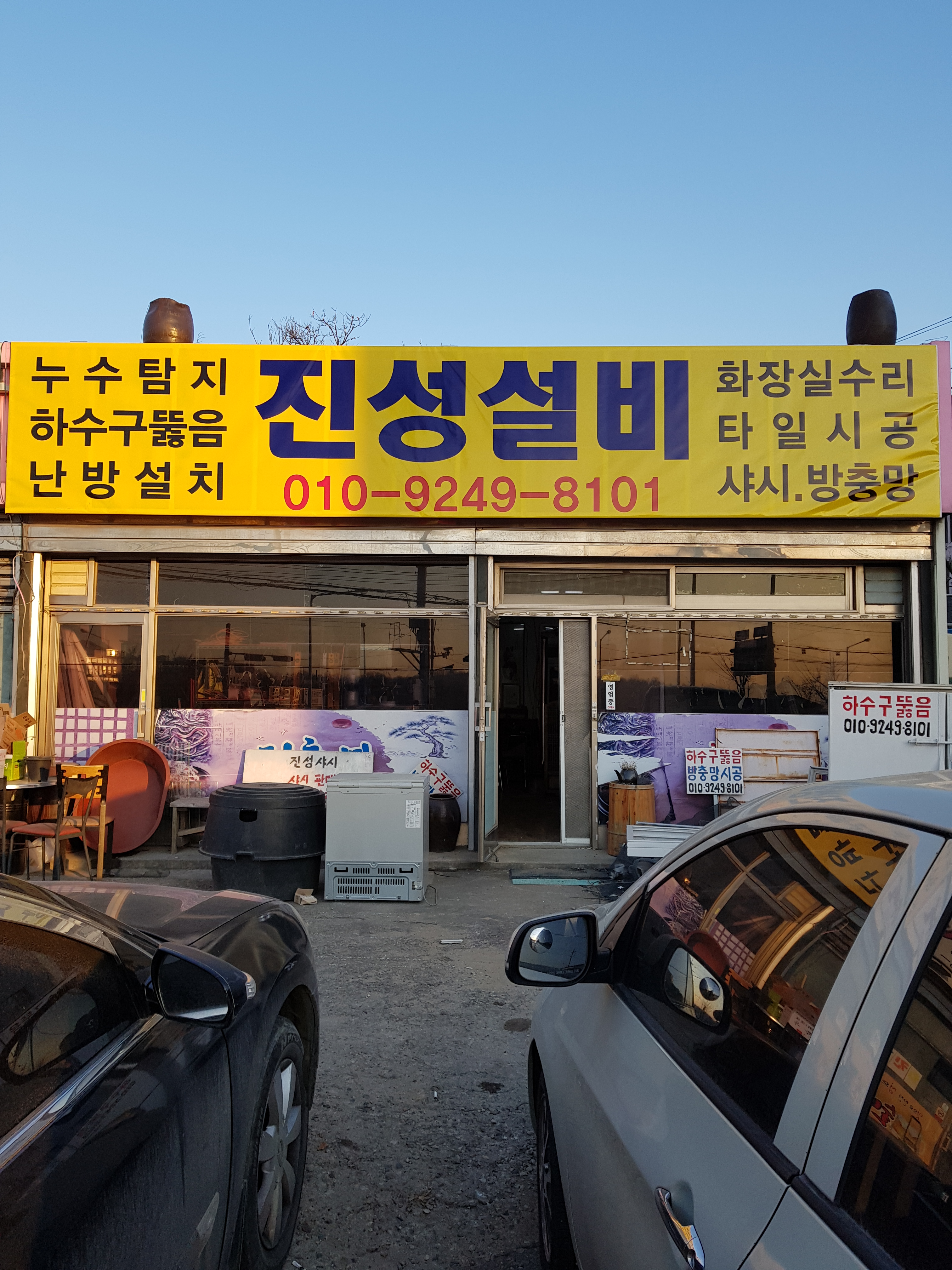 진성설비