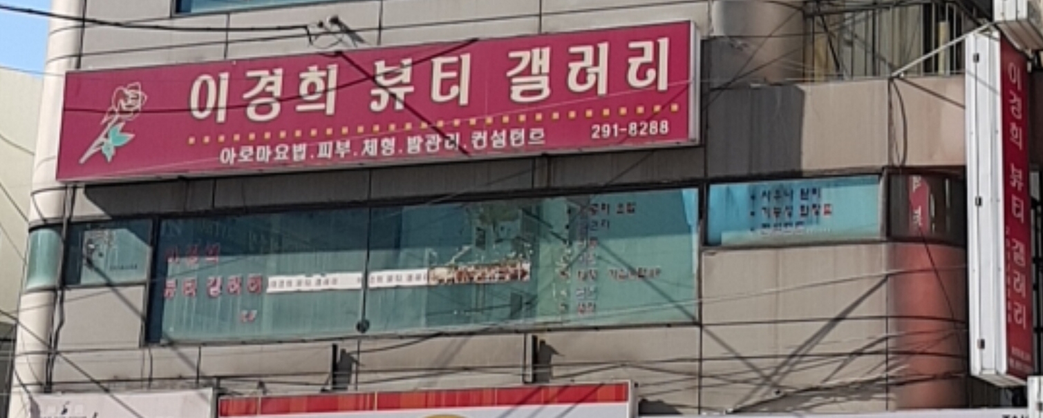 이경희뷰티갤러리