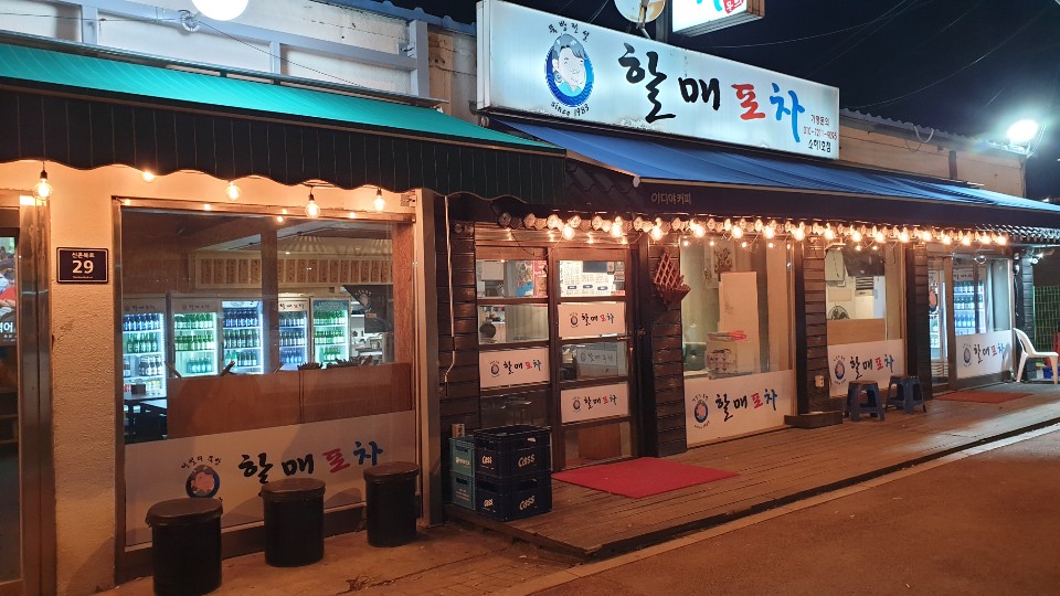 할매포차 소하1호점