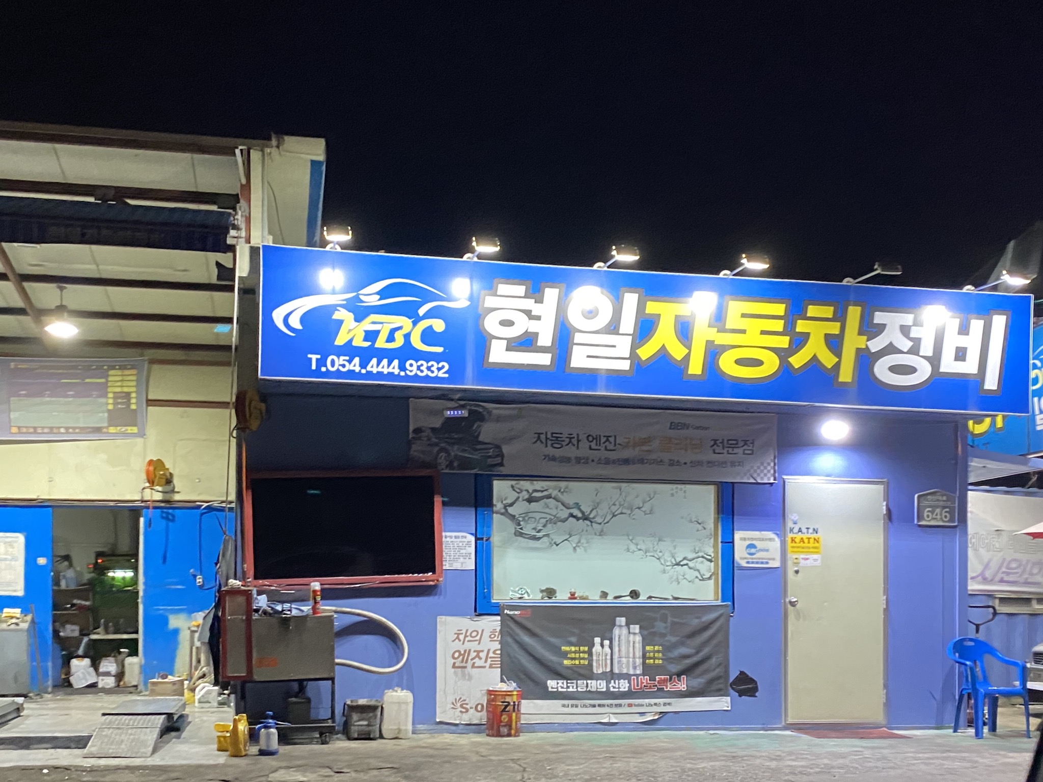 현일자동차정비