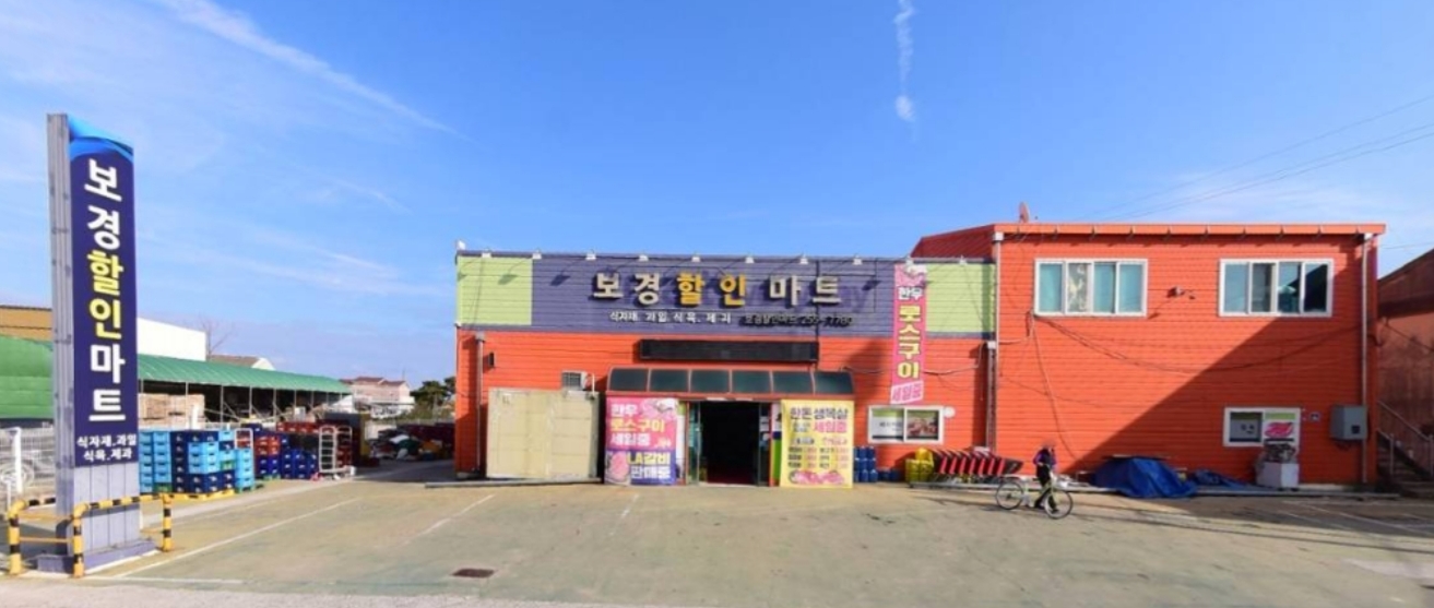 보경할인마트