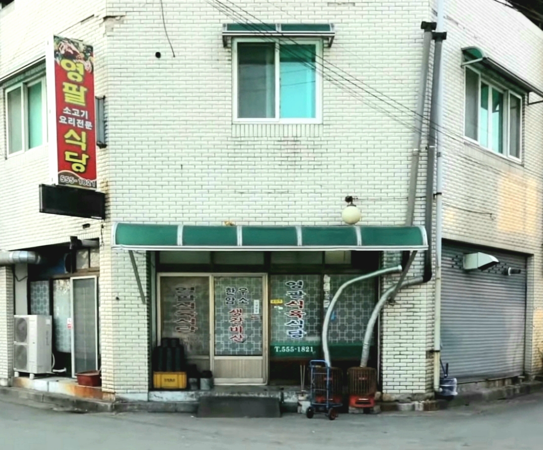 영팔식육식당 설명사진