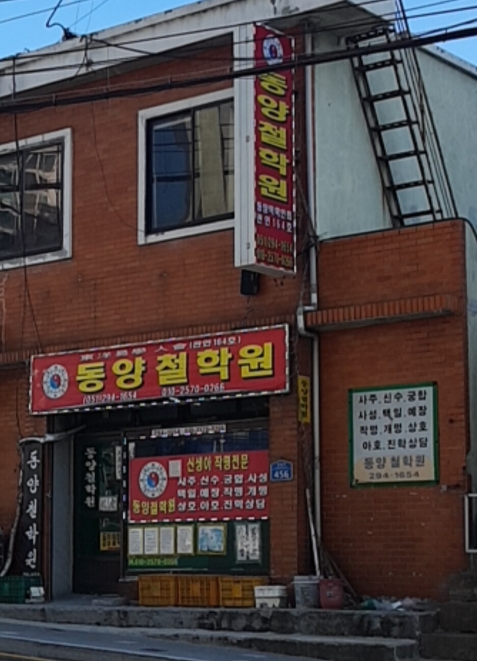 동양철학관