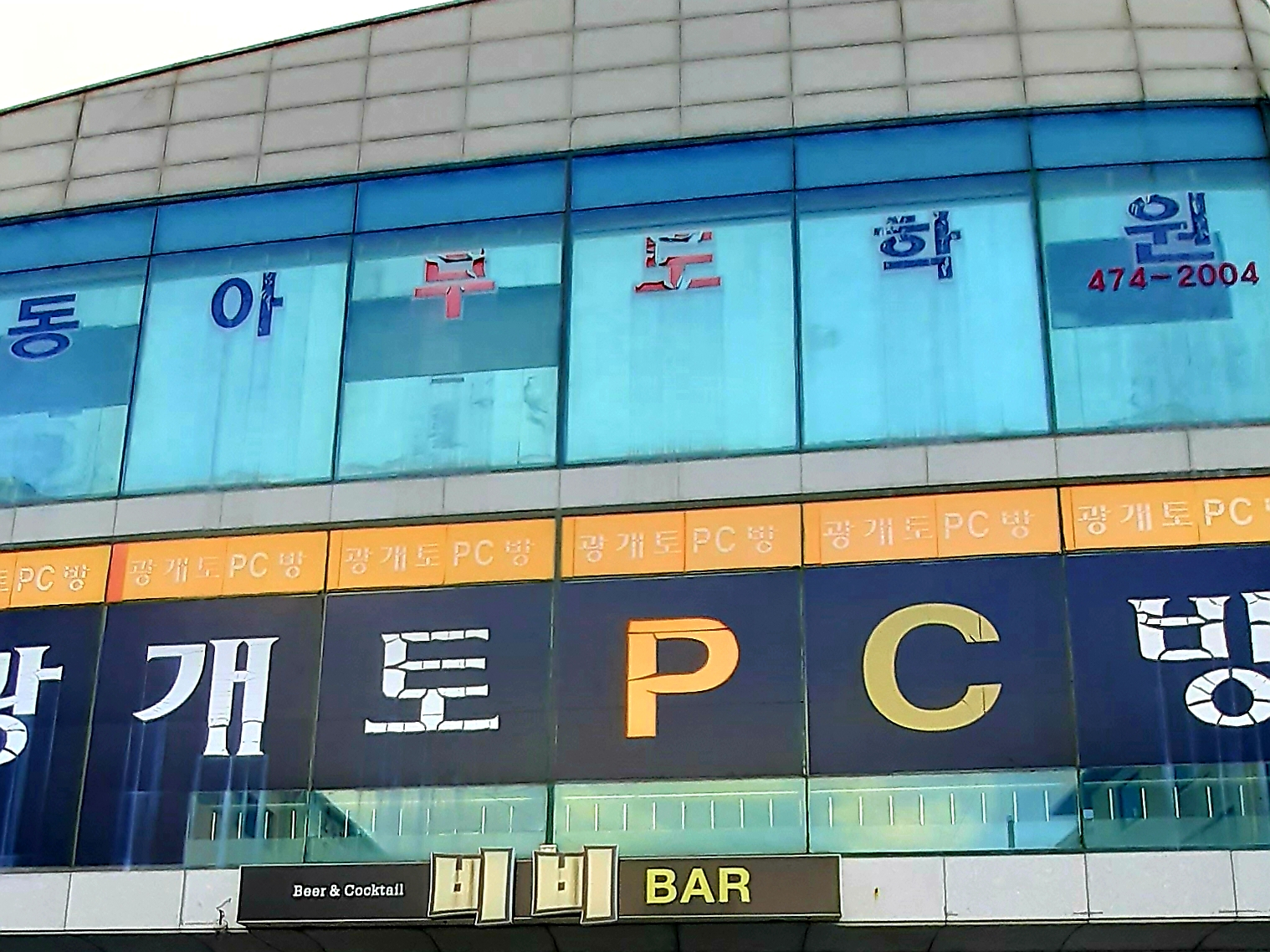 동아무도학원